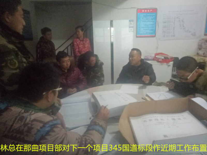 林總在那曲項(xiàng)目部給下個(gè)工程345國道標(biāo)段給項(xiàng)目部人員對(duì)近期工作進(jìn)行布置_副本.jpg