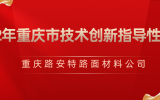 喜報丨路安特獲批“2022年度重慶市技術(shù)創(chuàng)新指導(dǎo)性項目推薦目錄（第一批）”