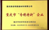 喜報丨路安特獲“2022年重慶市‘專精特新’企業(yè)”