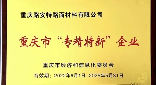 喜報(bào)丨路安特獲“2022年重慶市‘專(zhuān)精特新’企業(yè)”
